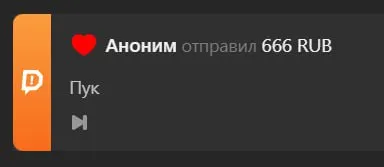 Аноним отправил 666 рублей