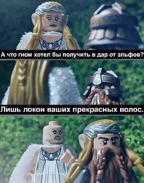 Гимли просит локон волос