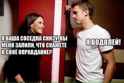 Соседка снизу и Водолей
