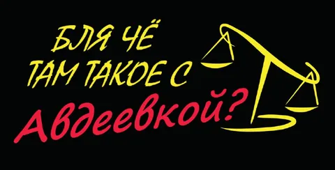 Что там с Авдеевкой