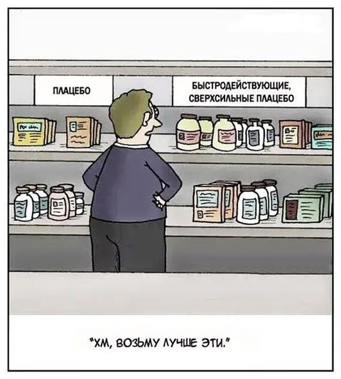 Лучше быстродействующее плацебо