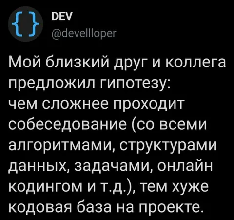 Чем сложнее собеседование, тем хуже код