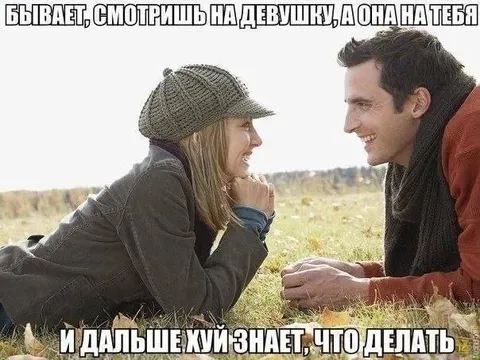 Смотришь на девушку и не знаешь что делать