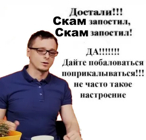 Скам запостил — можно покритиковать