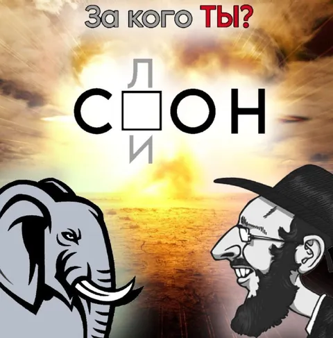 Слон или Илон