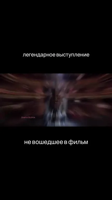 Легендарное выступление не вошедшее в фильм