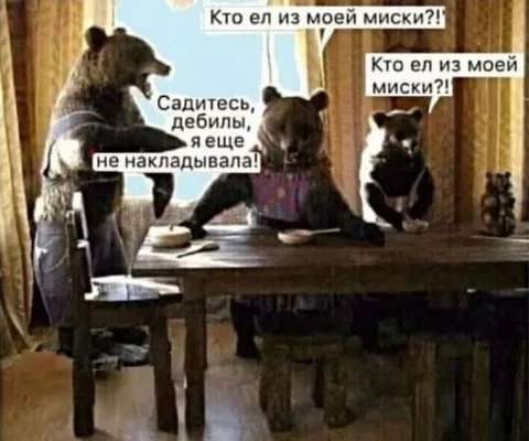 Кто ел из моей миски