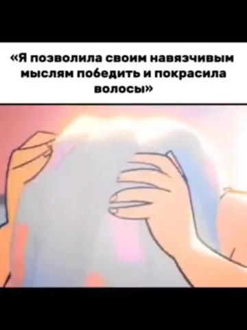 Навязчивые мысли побеждают