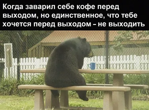 Кофе перед выходом
