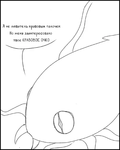Твоё крабовое очко