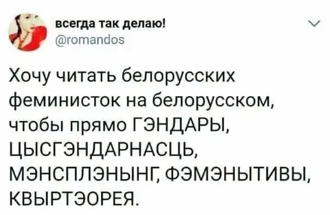Белорусский феминистский словарь