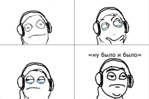Ну было и было