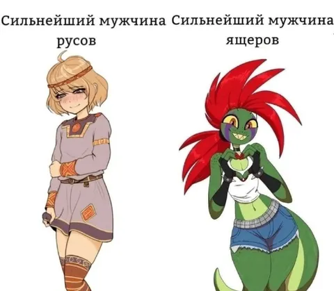 Сильнейшие мужчины русов и ящеров