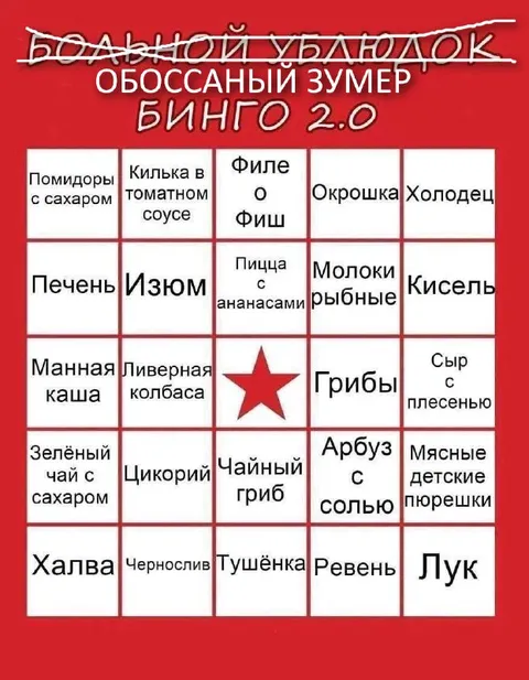 Бинго для обоссаного зумера