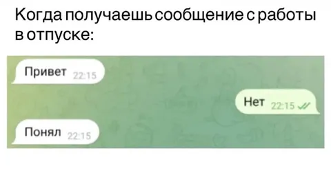 Сообщение с работы в отпуске