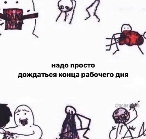 Дождаться конца рабочего дня