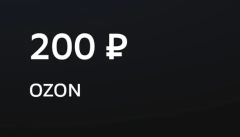 200 рублей от Ozon