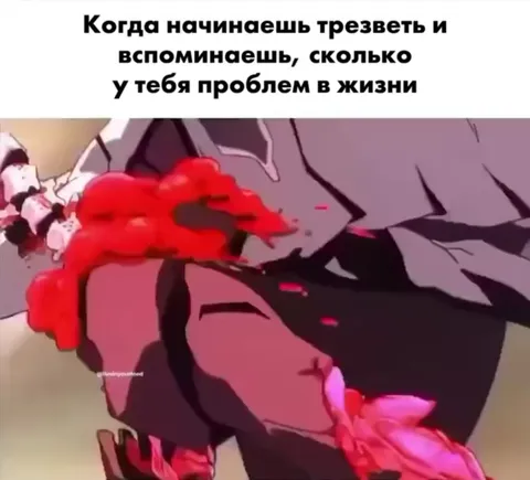 Когда трезвеешь и вспоминаешь проблемы