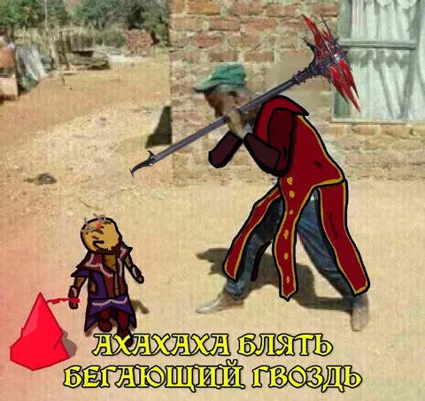 Ахаха, бегущий гвоздь