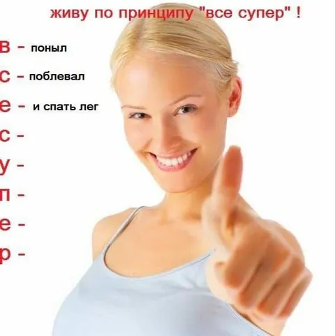Живу по принципу всё супер