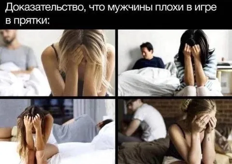 Мужчины плохо играют в прятки