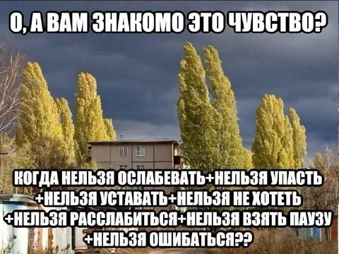 Нельзя расслабиться и ошибаться