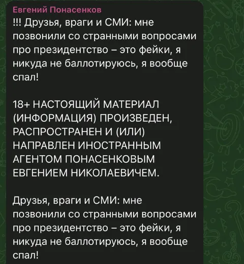 Понасенков отрицает президентство
