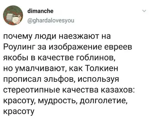 Роулинг и Толкиен о стереотипах