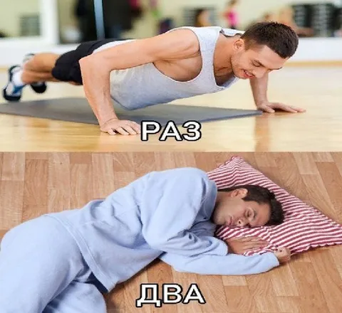 Раз — два, и спать