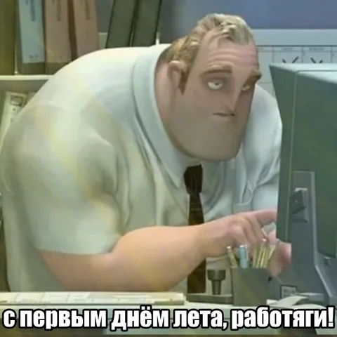 С первым днём лета, работяги!