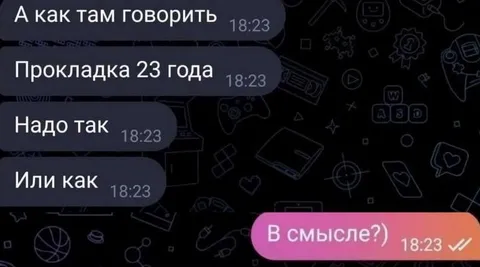 Прокладка 23 года
