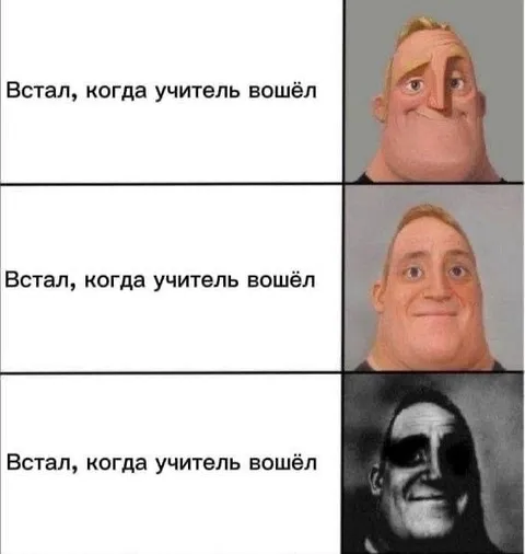 Встал, когда вошёл учитель