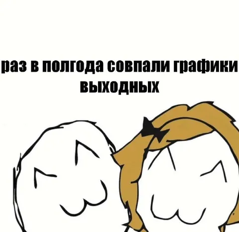 Совпали графики выходных
