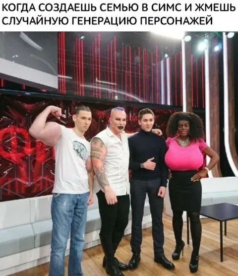 Случайная семья в Симс