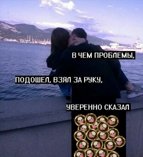 В чем проблемы, подошел взял за руку