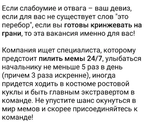 Вакансия для любителей кринжа