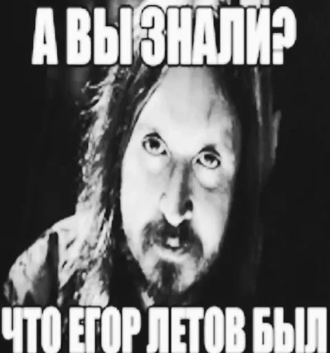 А вы знали? Егор Летов