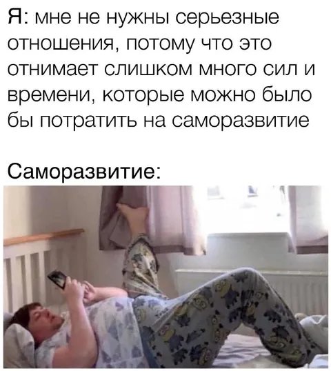Саморазвитие вместо серьёзных отношений