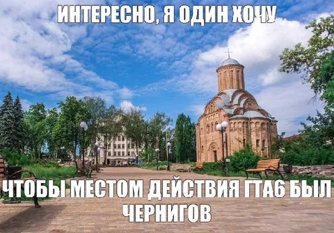 ГТА 6 в Чернигове