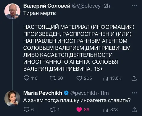 Плашка иноагента для мёртвого тирана