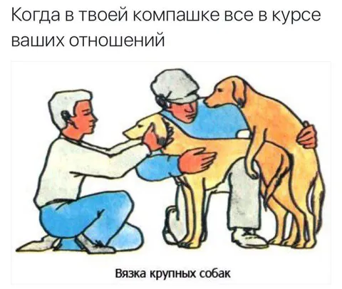 Когда все знают о ваших отношениях