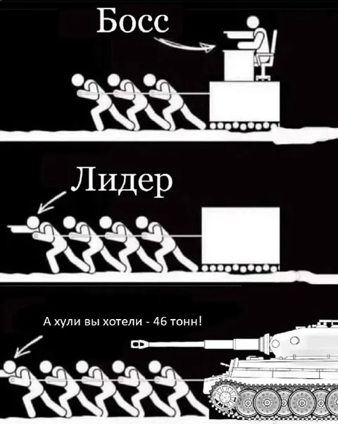 Босс, лидер и 46 тонн