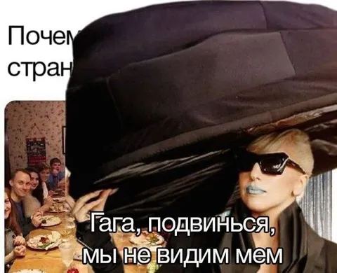 Гага, подвинься, мы не видим мем