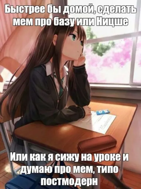 Думаю о мемах на уроке