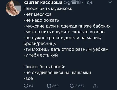 Плюсы быть мужиком и бабой