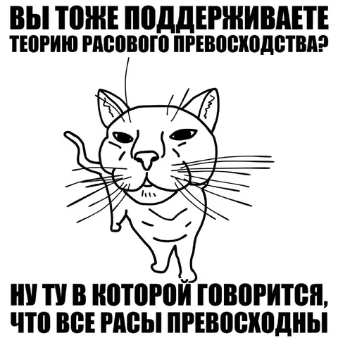 Кот о расовом превосходстве