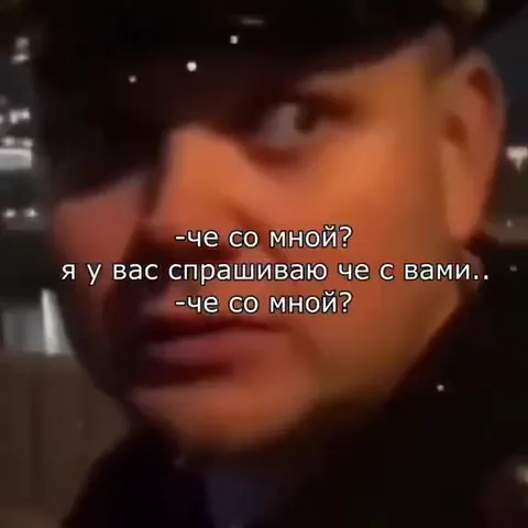 Че со мной?