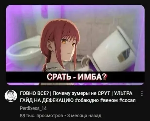 Срать — имба?