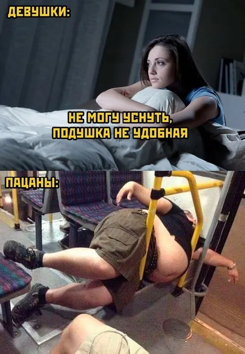 Девушки и пацаны перед сном