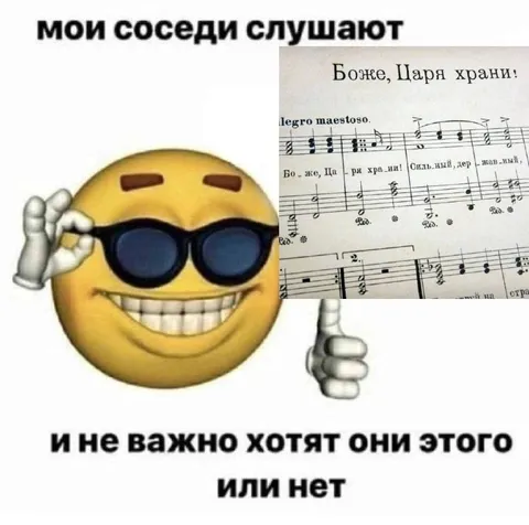 Соседи слушают гимн